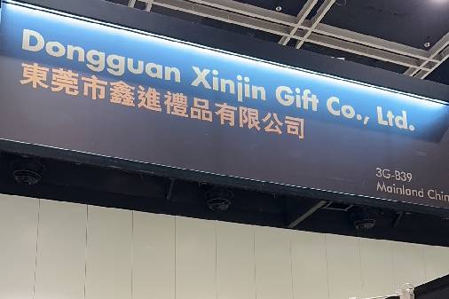  Hong Kong Gifts & Premium Fair